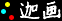 迦画